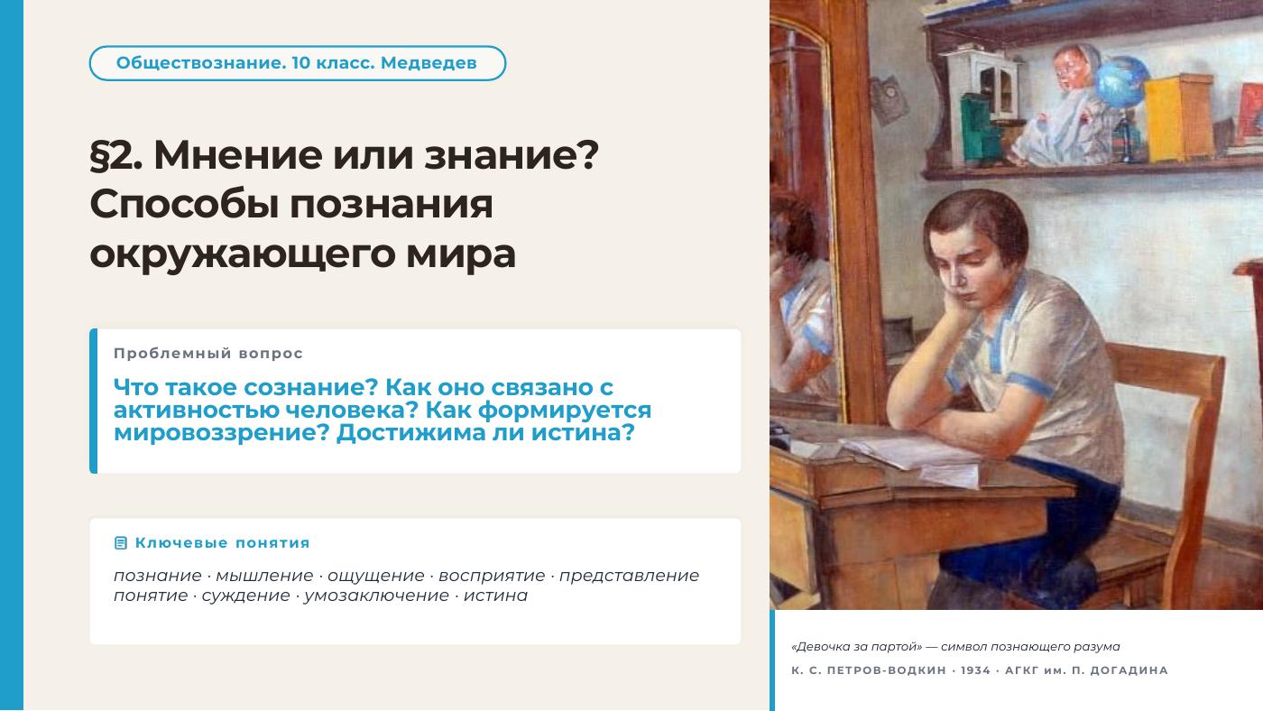 Мнение или знание? Способы познания окружающего мира — полный комплект