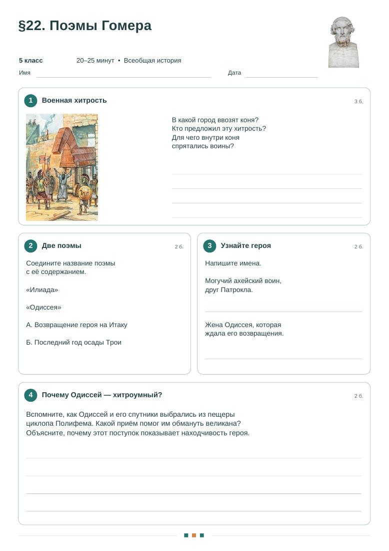 Поэмы Гомера — рабочий лист